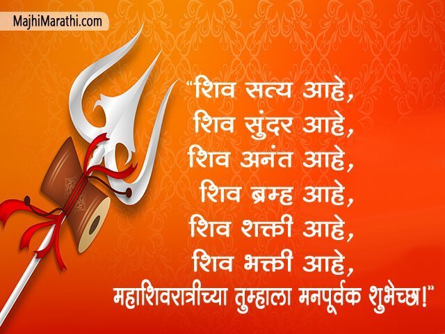 Mahashivratri Wishes in Marathi