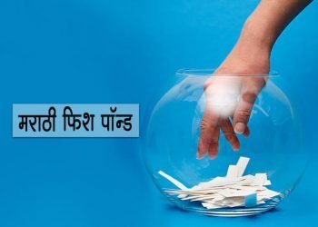 Fish Pond in Marathi