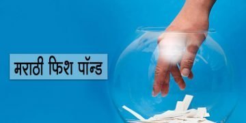 Fish Pond in Marathi