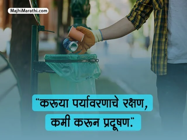 Slogan on Environment in Marathi