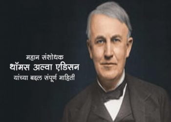 Thomas Edison Information in Marathi