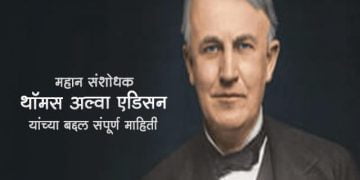 Thomas Edison Information in Marathi