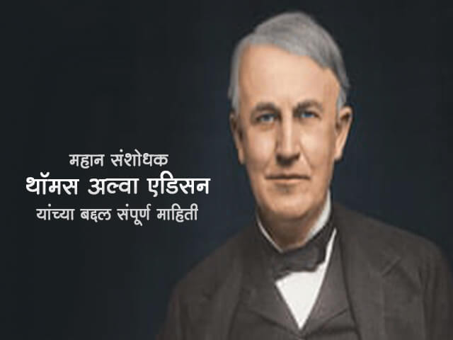 Thomas Edison Information in Marathi