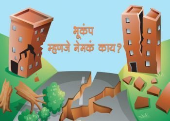 Bhukamp Information in Marathi