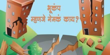 Bhukamp Information in Marathi