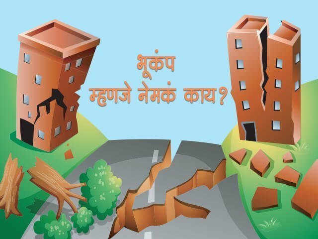 Bhukamp Information in Marathi