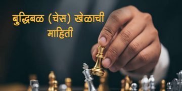 Chess Information in Marathi