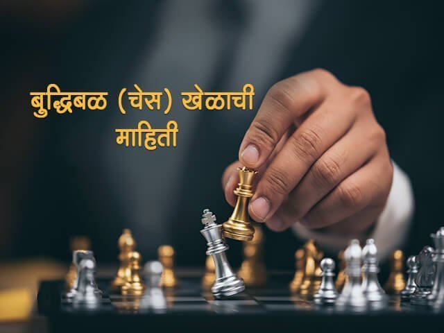 Chess Information in Marathi