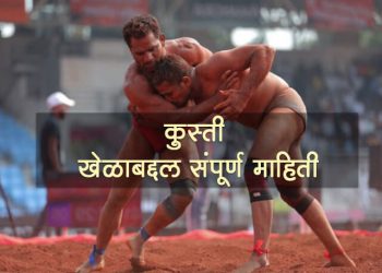 Kushti Information in Marathi