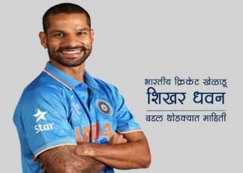 Shikhar Dhawan Information in Marathi