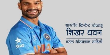 Shikhar Dhawan Information in Marathi