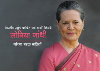 Sonia Gandhi Information in Marathi