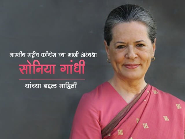 Sonia Gandhi Information in Marathi
