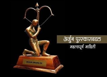 Arjun Puraskar Information in Marathi