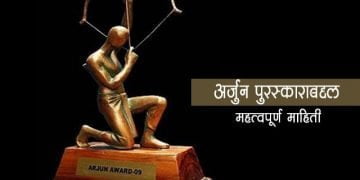 Arjun Puraskar Information in Marathi
