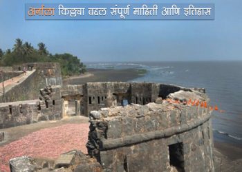 Arnala Fort Information in Marathi