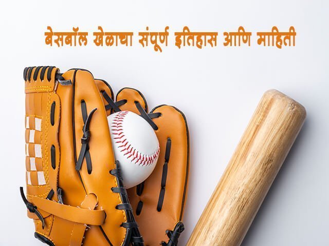 Baseball Information in Marathi
