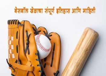 बेसबॉल खेळाचा संपूर्ण इतिहास आणि माहिती