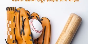 बेसबॉल खेळाचा संपूर्ण इतिहास आणि माहिती