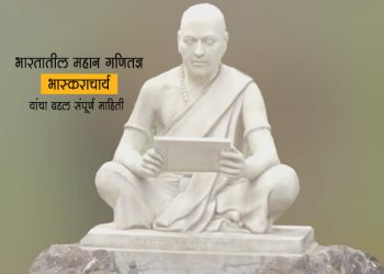 भारतातील महान गणितज्ञ भास्कराचार्य यांचा बद्दल संपूर्ण माहिती