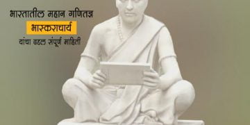 भारतातील महान गणितज्ञ भास्कराचार्य यांचा बद्दल संपूर्ण माहिती