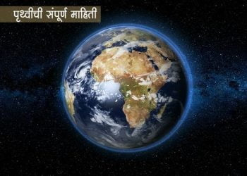 Earth Information in Marathi