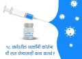 18 वर्षावरील व्यक्तींनी कोरोना ची लस घेण्यासाठी काय करावे ?