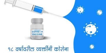 18 वर्षावरील व्यक्तींनी कोरोना ची लस घेण्यासाठी काय करावे ?