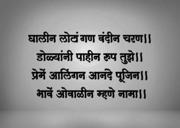 Ghalin Lotangan Vandin Charan Lyrics in Marathi