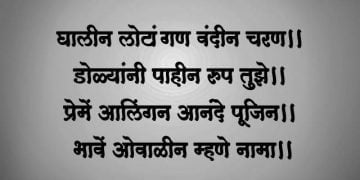 Ghalin Lotangan Vandin Charan Lyrics in Marathi
