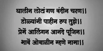 Ghalin Lotangan Vandin Charan Lyrics in Marathi