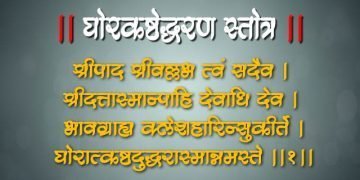 Ghorkashtodharan Stotra in Marathi