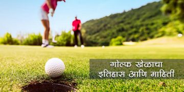 Golf Information in Marathi