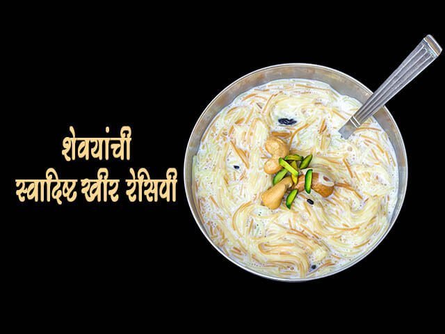 Seviyan Kheer Recipe in Marathi