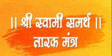 Swami Samarth Tarak Mantra in Marathi