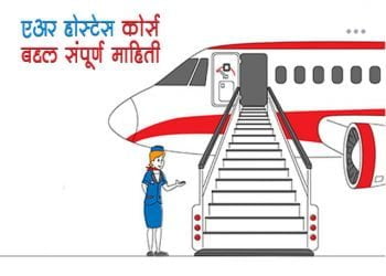 Air Hostess Information in Marathi