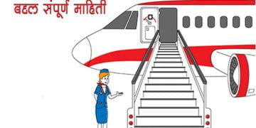 Air Hostess Information in Marathi