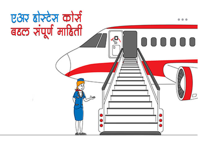 Air Hostess Information in Marathi