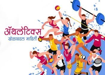 Athletics Information in Marathi
