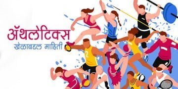 Athletics Information in Marathi