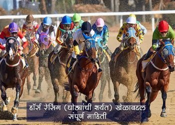 Horse Racing Information in Marathi