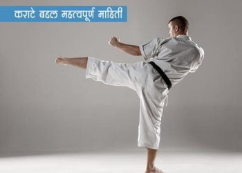 Karate Information in Marathi