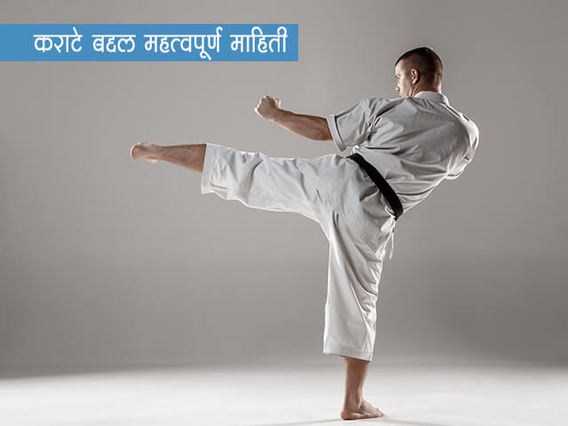 Karate Information in Marathi