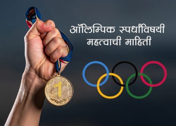 Olympics Information in Marathi