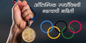 Olympics Information in Marathi