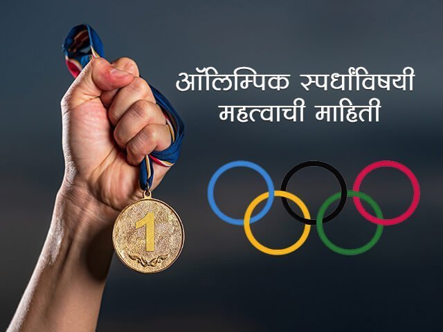 Olympics Information in Marathi