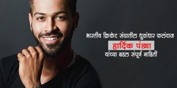 Hardik Pandya Information Marathi