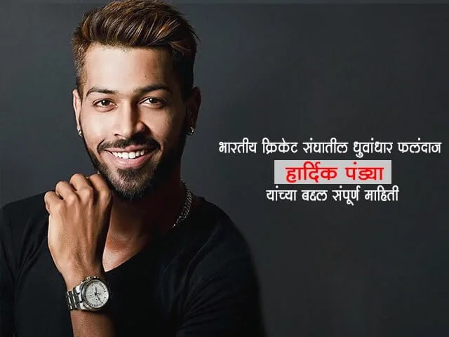 Hardik Pandya Information Marathi
