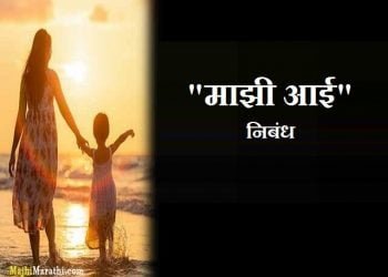 Majhi Aai Nibandh in Marathi