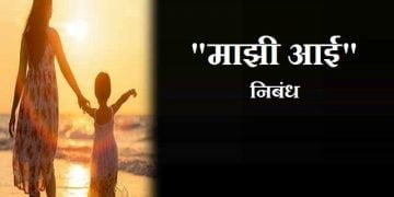 Majhi Aai Nibandh in Marathi
